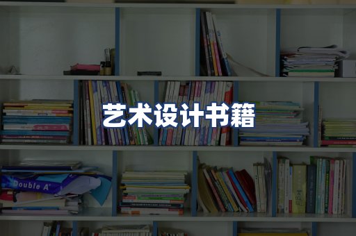艺术设计书籍